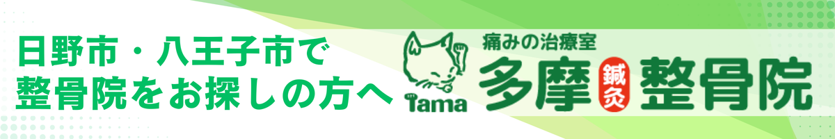 日野市・八王子市で整骨院をお探しの方へ向けた多摩整骨院グループの案内バナー画像
